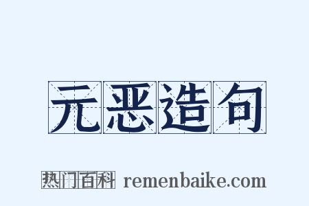 元恶造句是什么意思的图片